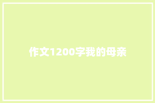 作文1200字我的母亲