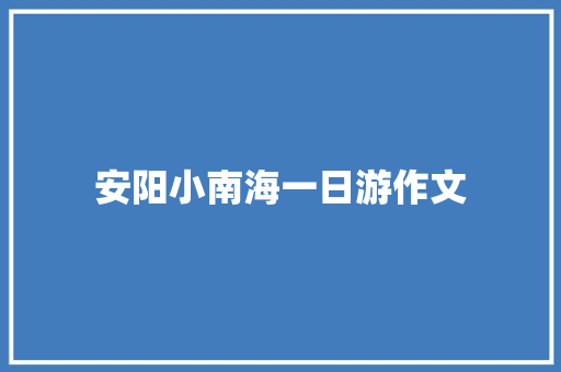 安阳小南海一日游作文 词汇积累
