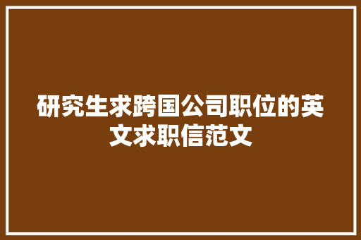 研究生求跨国公司职位的英文求职信范文 诗歌创作