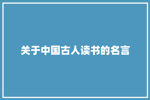 关于中国古人读书的名言