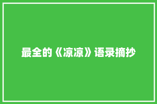 最全的《凉凉》语录摘抄 商业文案
