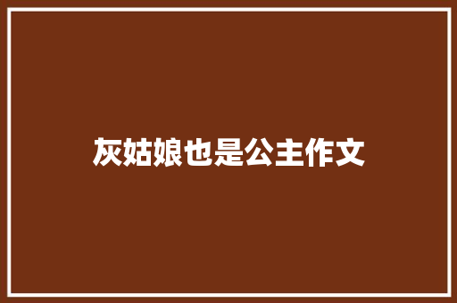 灰姑娘也是公主作文