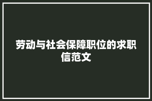 劳动与社会保障职位的求职信范文 词汇积累