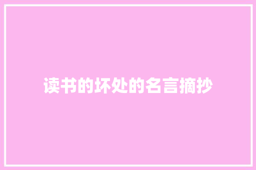 读书的坏处的名言摘抄 写作技巧