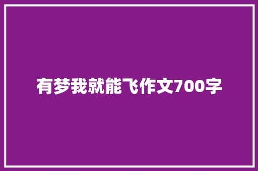 有梦我就能飞作文700字 词汇积累
