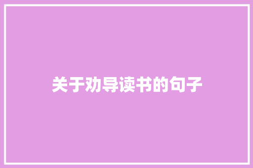 关于劝导读书的句子 写作技巧