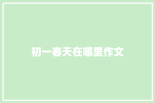 初一春天在哪里作文