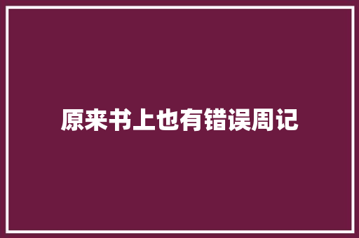 原来书上也有错误周记