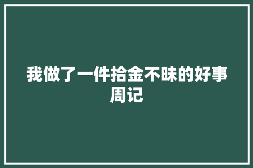 我做了一件拾金不昧的好事周记 范文赏析