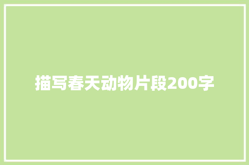 描写春天动物片段200字 诗歌创作