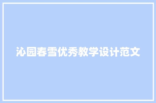 沁园春雪优秀教学设计范文 写作社区