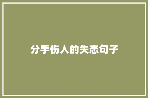 分手伤人的失恋句子 报告写作