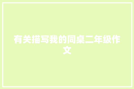有关描写我的同桌二年级作文 写作素材