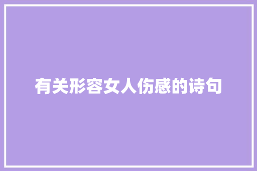 有关形容女人伤感的诗句 报告写作