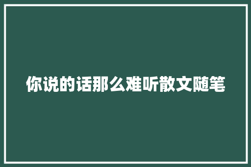 你说的话那么难听散文随笔