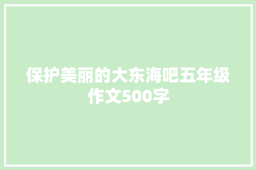 保护美丽的大东海吧五年级作文500字 报告写作
