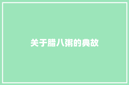 关于腊八粥的典故 诗歌创作