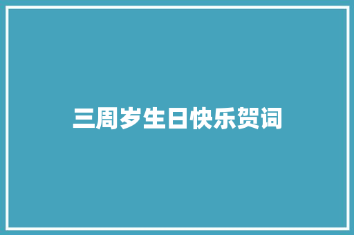 三周岁生日快乐贺词