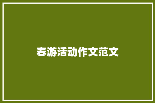 春游活动作文范文 诗歌创作