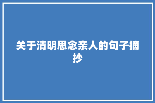 关于清明思念亲人的句子摘抄 写作社区