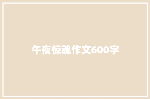 午夜惊魂作文600字 简历模板