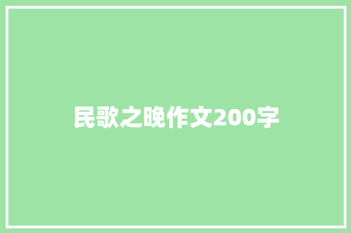 民歌之晚作文200字 诗歌创作