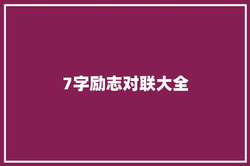 7字励志对联大全 词汇积累