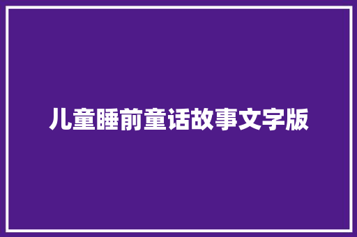 儿童睡前童话故事文字版