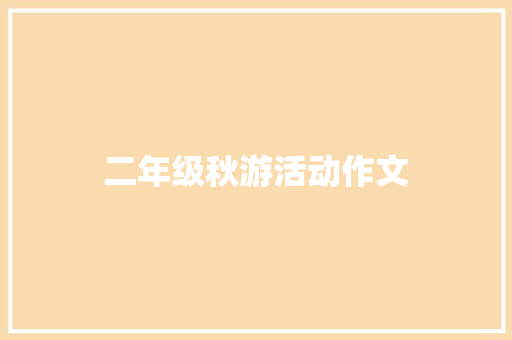 二年级秋游活动作文 词汇积累