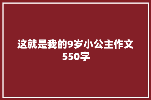 这就是我的9岁小公主作文550字 诗歌创作