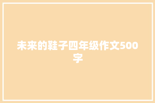 未来的鞋子四年级作文500字 写作素材