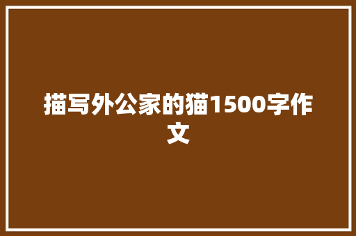描写外公家的猫1500字作文 诗歌创作