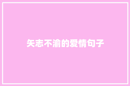 矢志不渝的爱情句子 诗歌创作