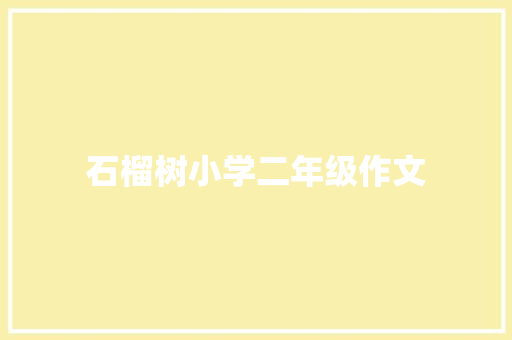 石榴树小学二年级作文 词汇积累