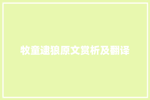 牧童逮狼原文赏析及翻译 报告写作