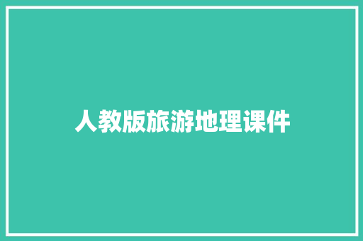 人教版旅游地理课件 写作技巧