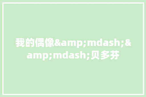 我的偶像&mdash;&mdash;贝多芬