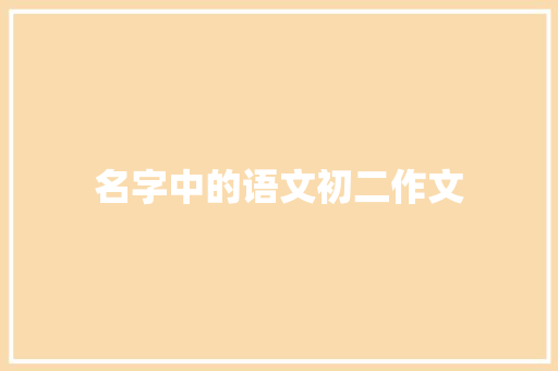 名字中的语文初二作文 商业文案