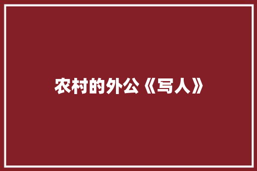 农村的外公《写人》 写作素材