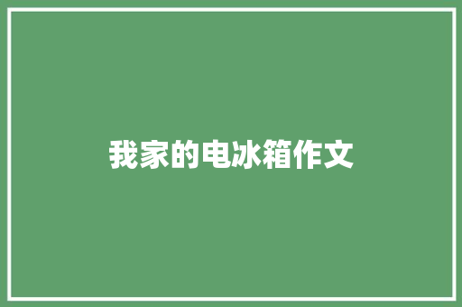 我家的电冰箱作文 诗歌创作