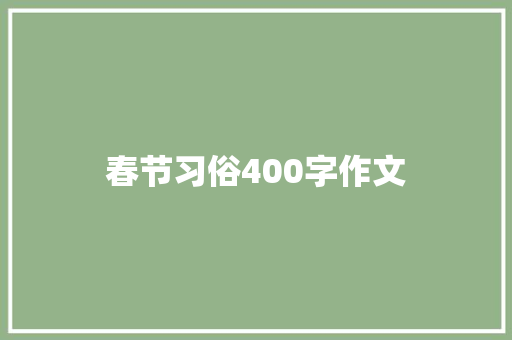 春节习俗400字作文 写作技巧