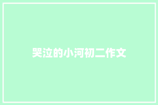 哭泣的小河初二作文 写作社区