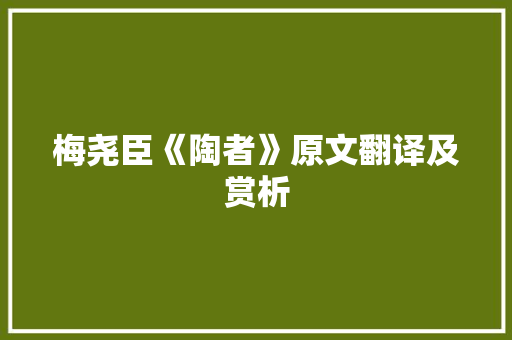 梅尧臣《陶者》原文翻译及赏析 报告写作