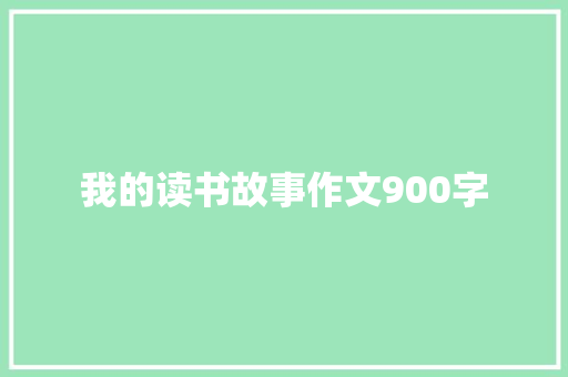 我的读书故事作文900字 诗歌创作