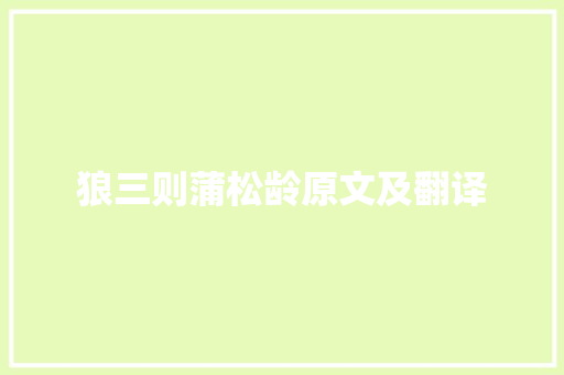 狼三则蒲松龄原文及翻译 商业文案