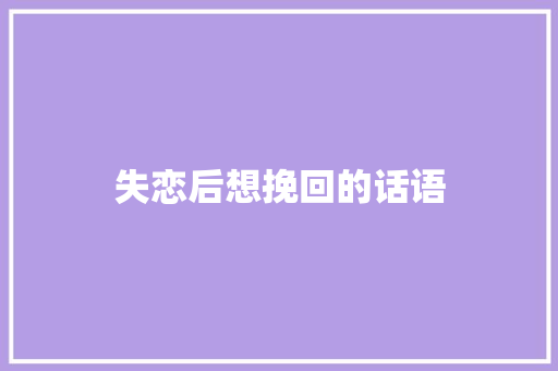 失恋后想挽回的话语 诗歌创作
