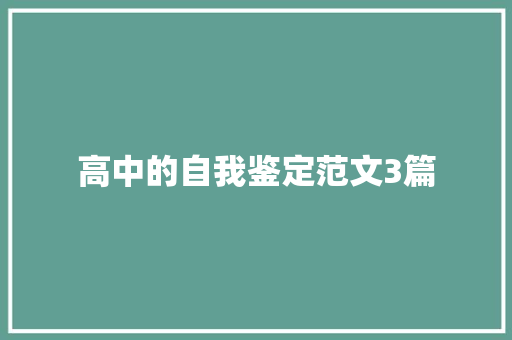 高中的自我鉴定范文3篇 写作社区
