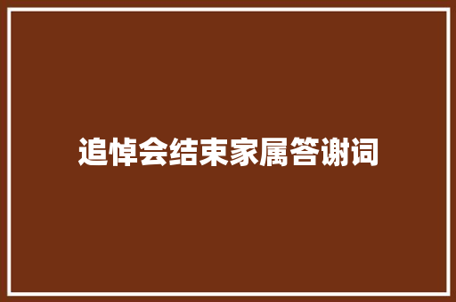追悼会结束家属答谢词 写作社区