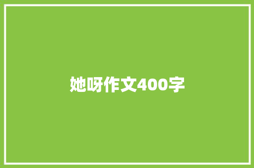 她呀作文400字 写作社区