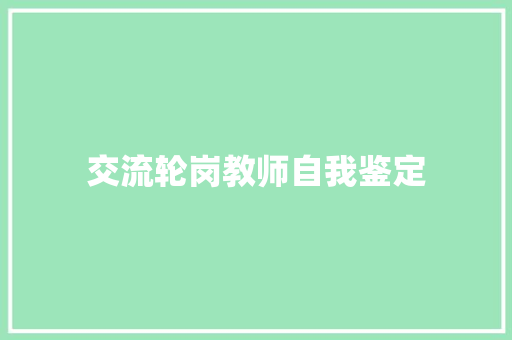 交流轮岗教师自我鉴定 商业文案